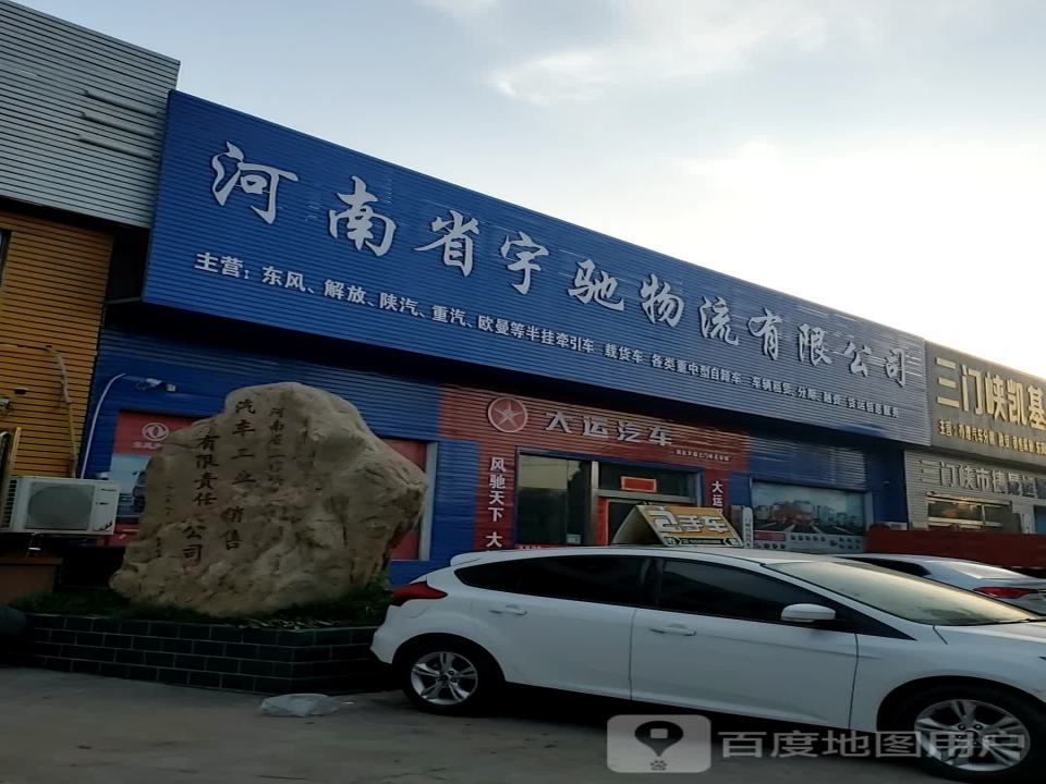 河南省宇驰物流有限公司