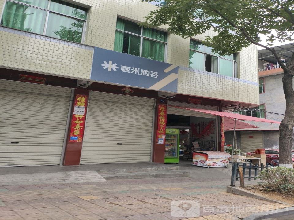 壹米滴答(通达路店)