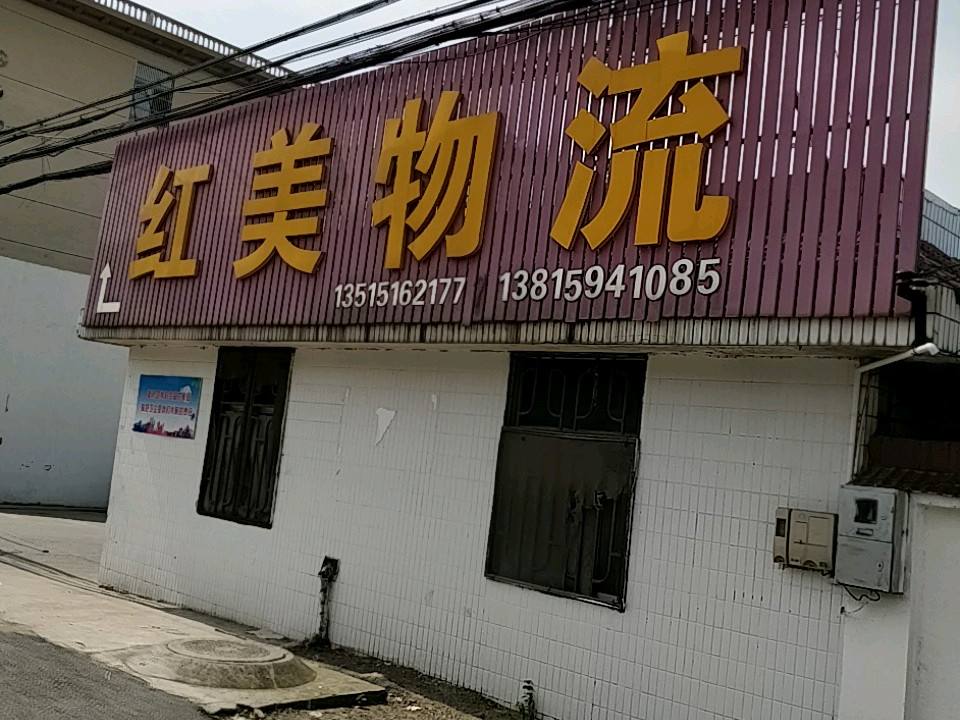红美物流