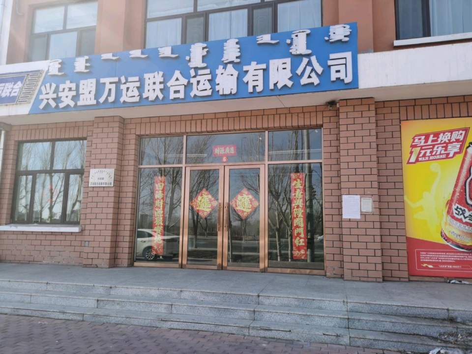 兴安盟万运联合运输有限公司