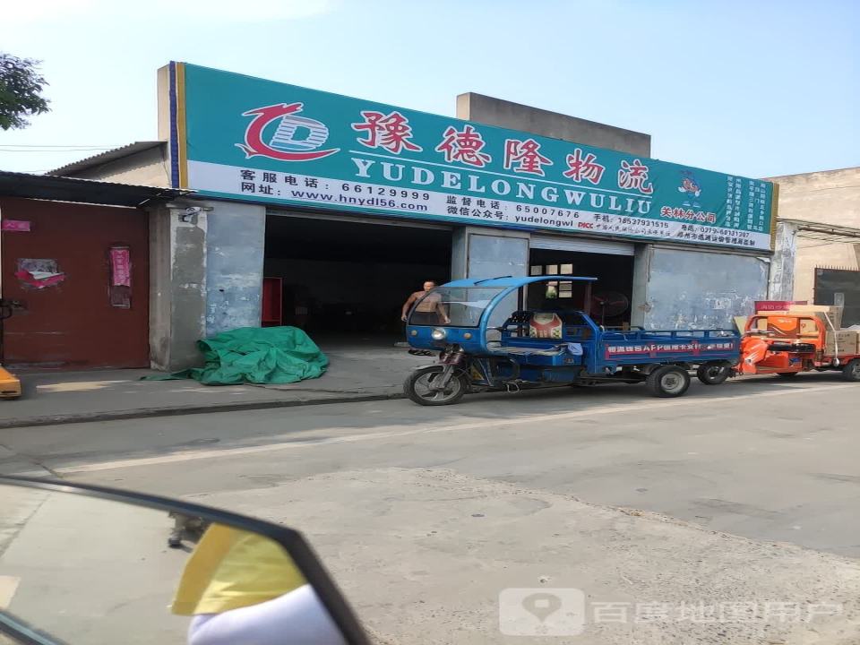 豫德隆物流(农科路店)