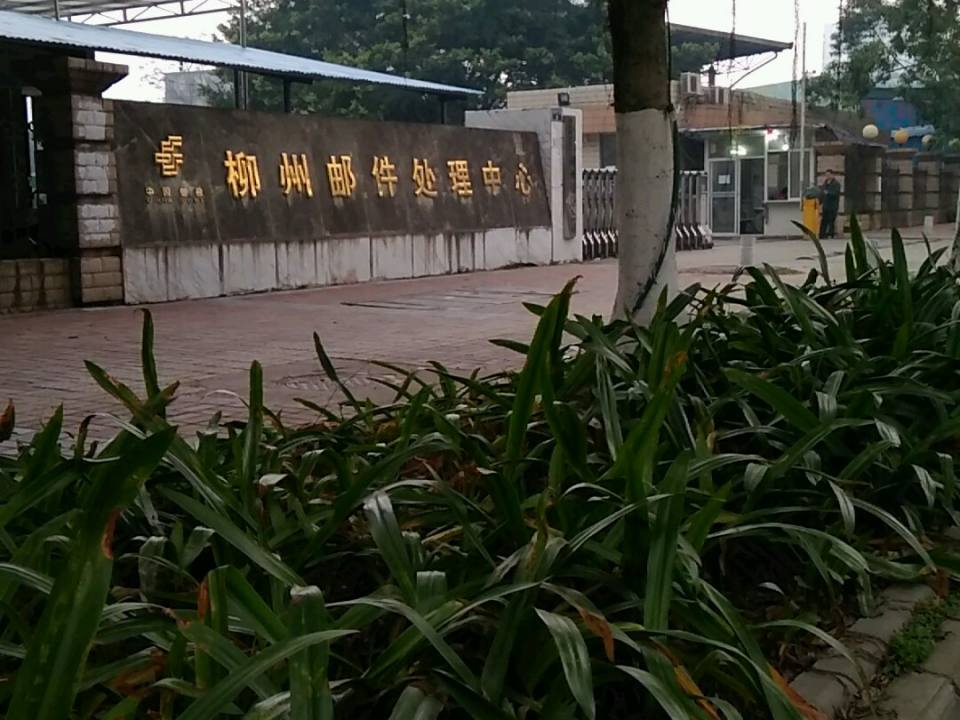 中国邮政(柳州邮件处理中心)