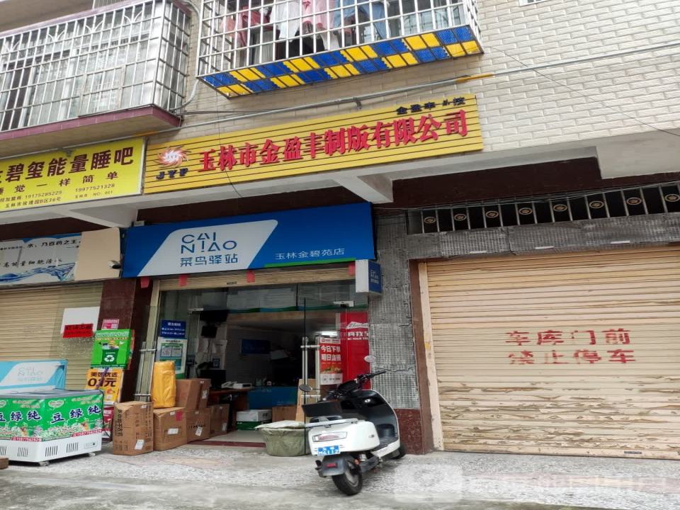 菜鸟驿站(玫瑰花园店)