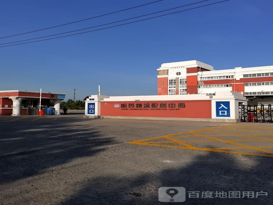 哈药物流配送中心(利民西四大街店)