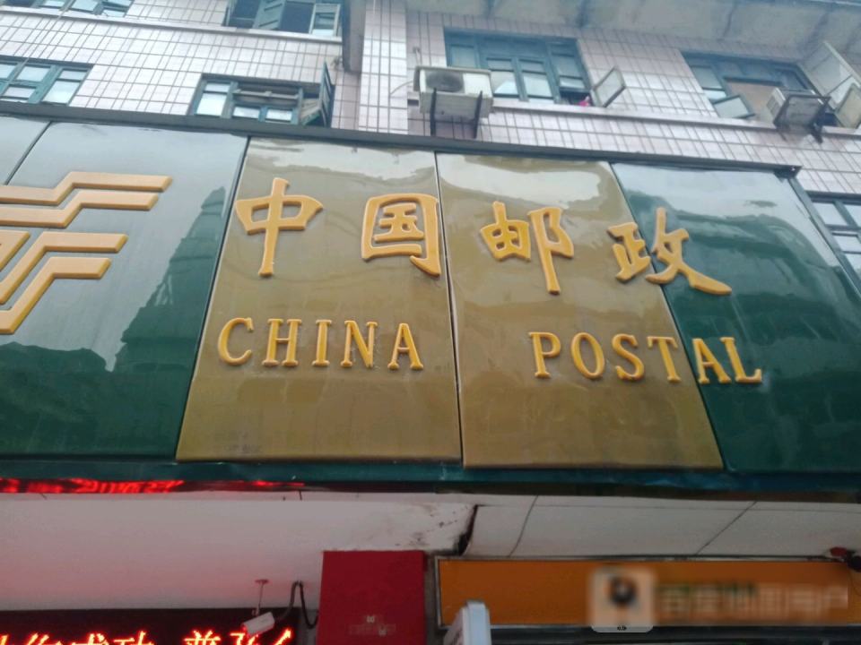 中国邮政(文江邮政支局)