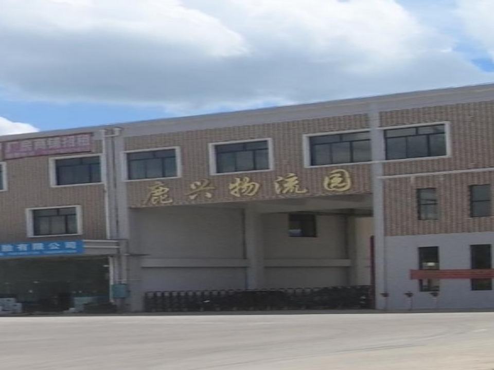 鹿兴物流园