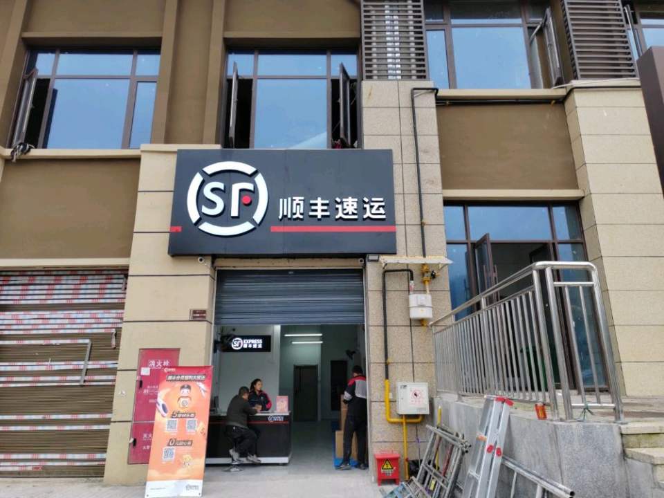 顺丰速运(山水华府店)