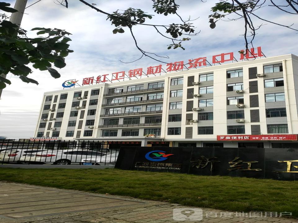 新红卫钢材物流中心
