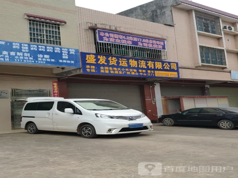 盛发货运物流有限公司