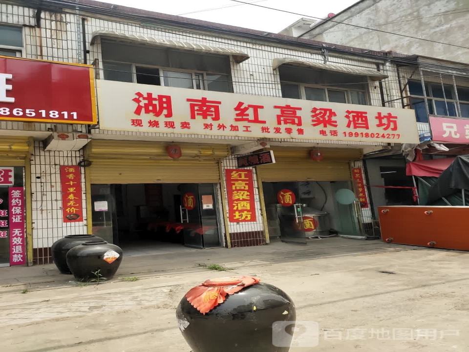 湖南红高粱酒坊(Y004店)