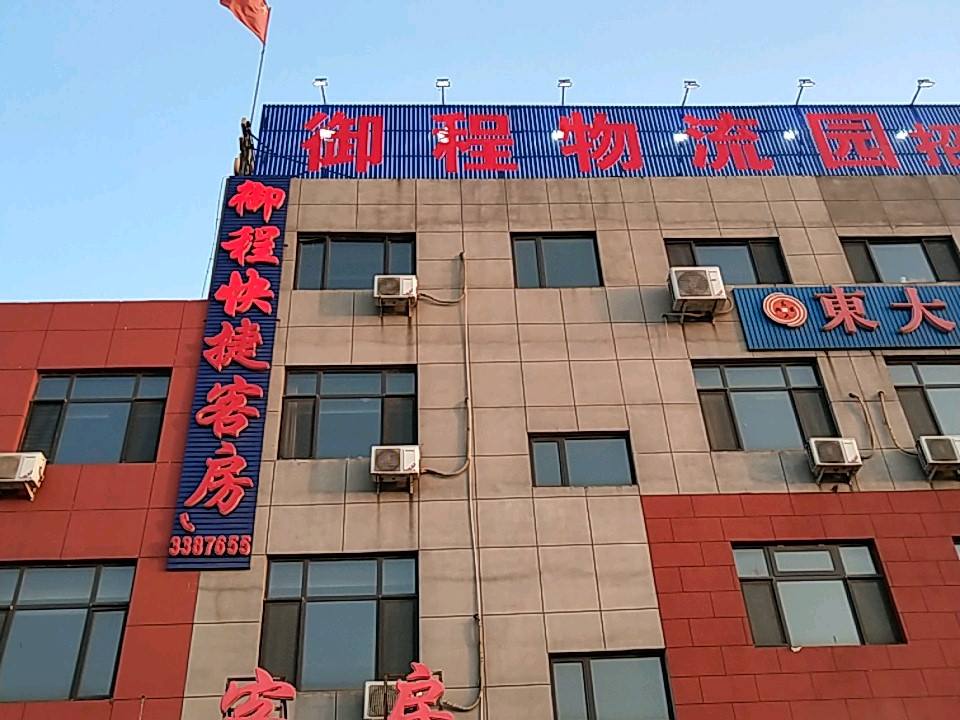 御程物流