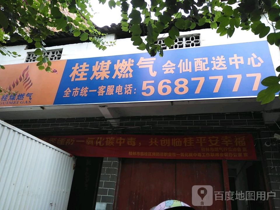 桂煤燃气会仙配送中心
