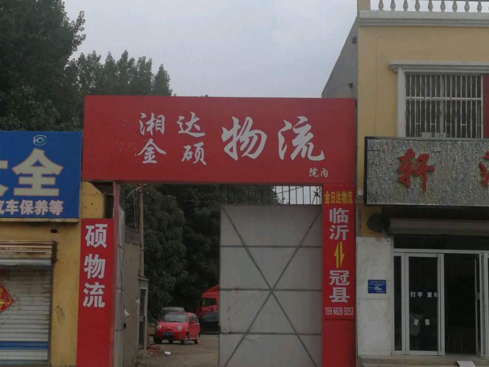 金硕物流