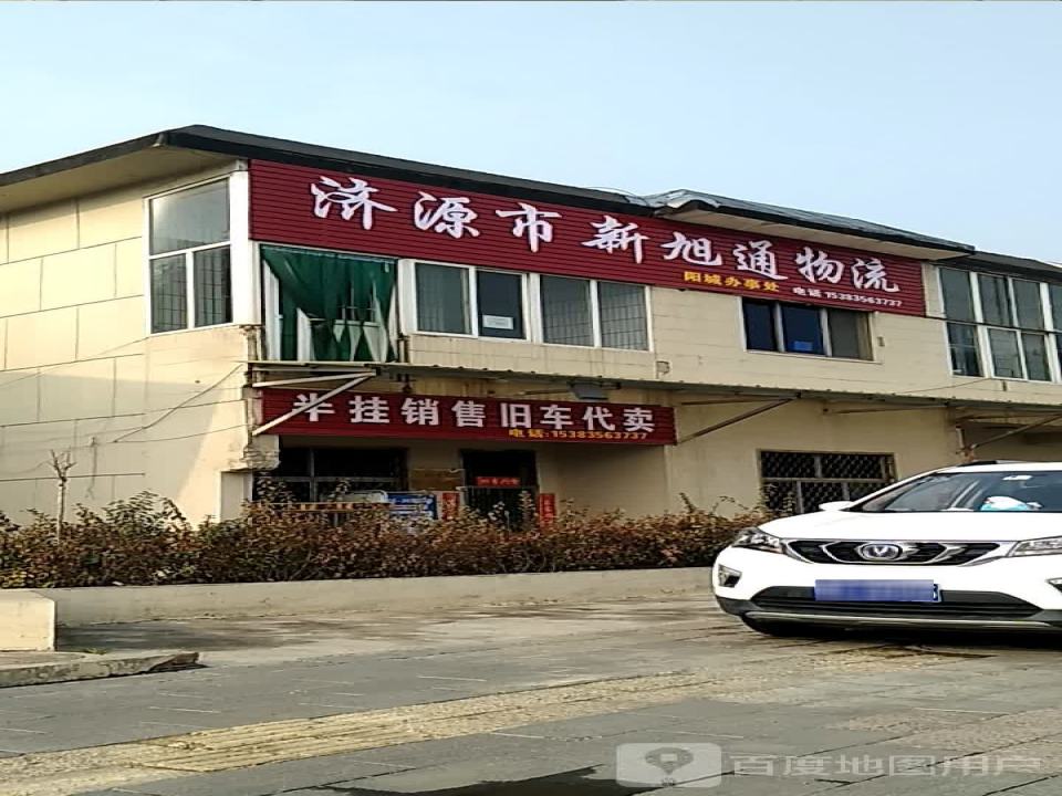 济源市新旭通物流