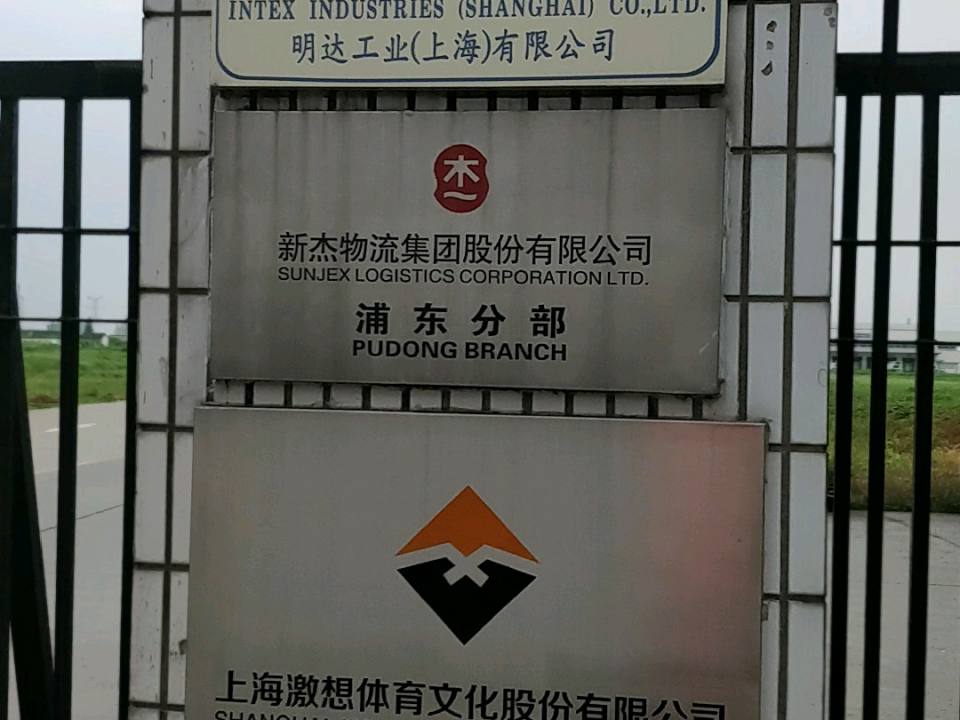新杰物流集团股份有限公司(浦东分部)