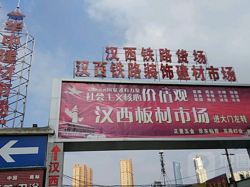 汉西铁路货场