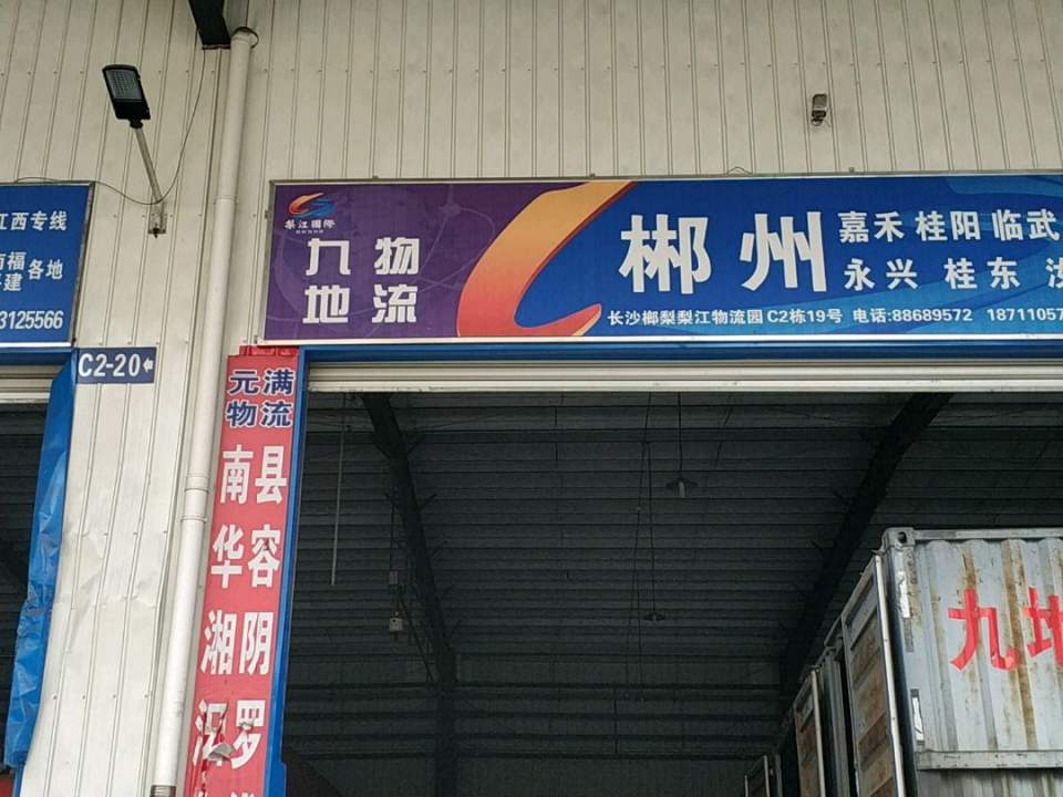 九地物流