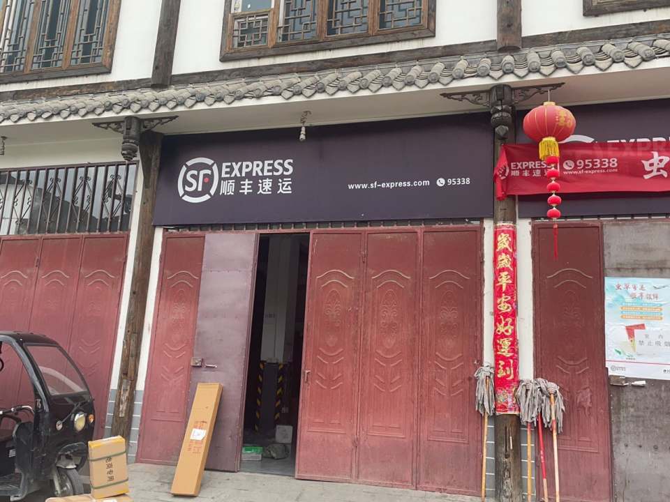 顺丰速运(进安镇营业部)