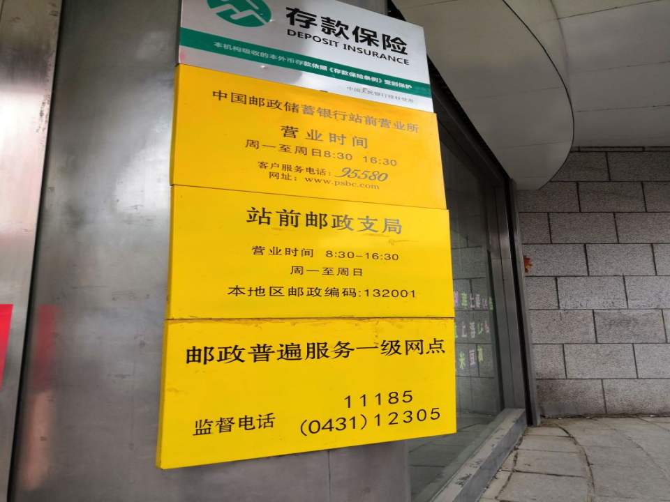 中国邮政(站前邮政支局)