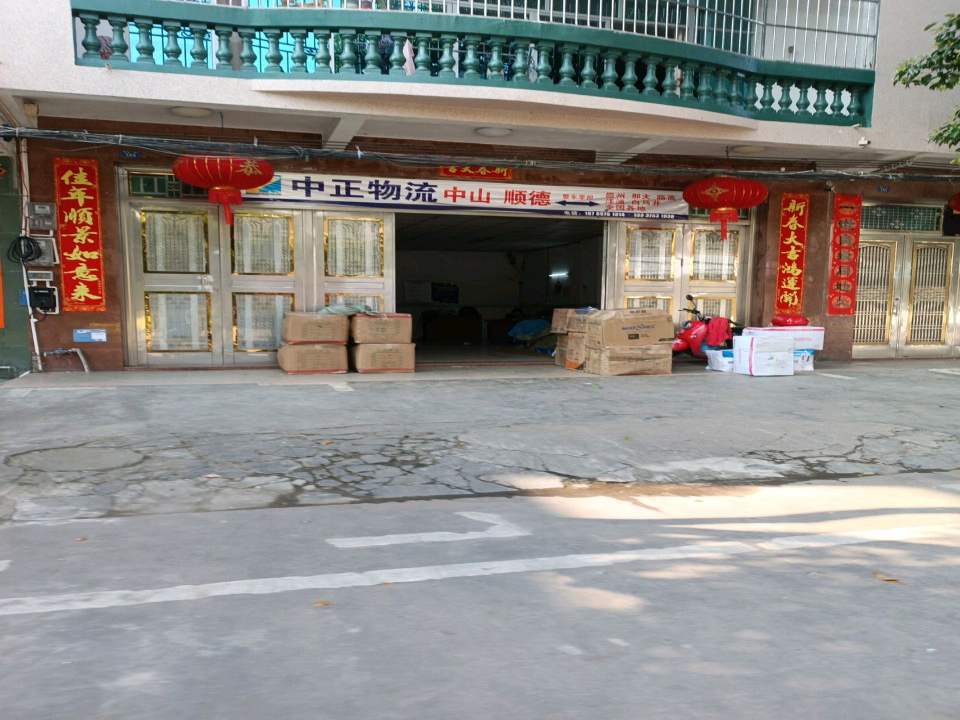 中正物流(军屯西五南巷店)