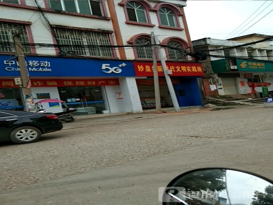 中国邮政(妙皇邮政所)