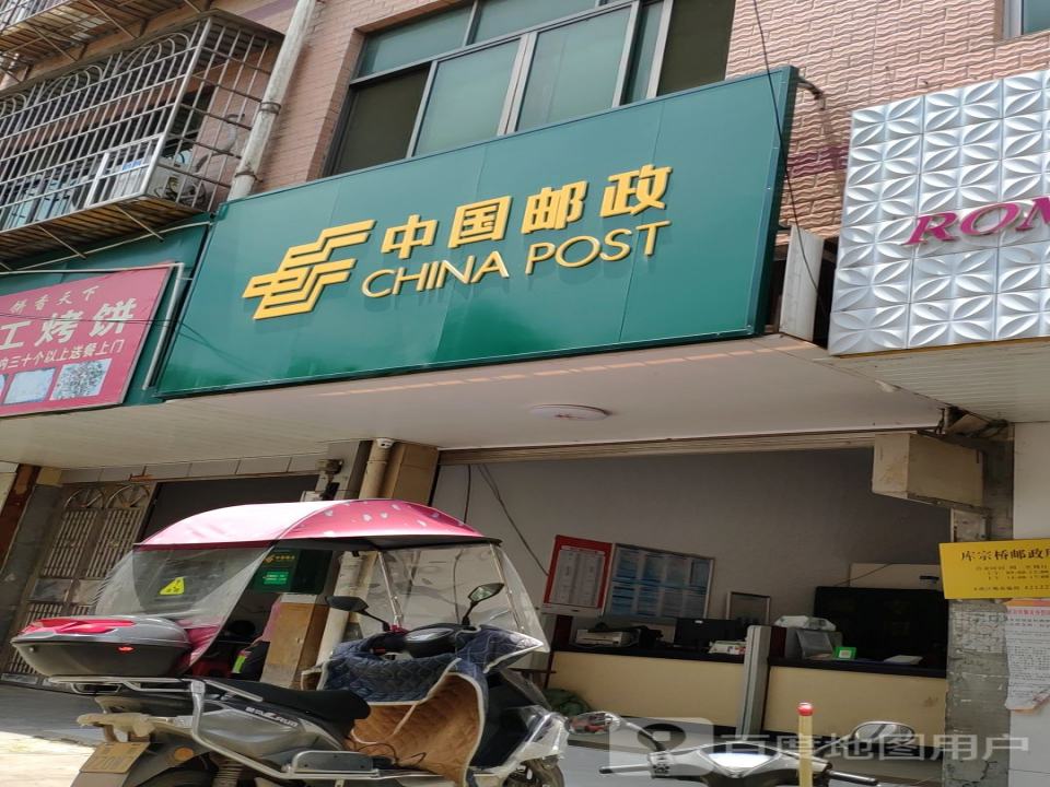 中国邮政(库宗邮政所)
