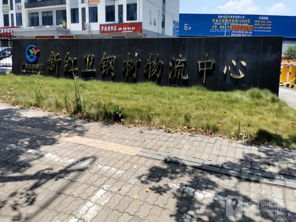 新红卫钢材物流中心