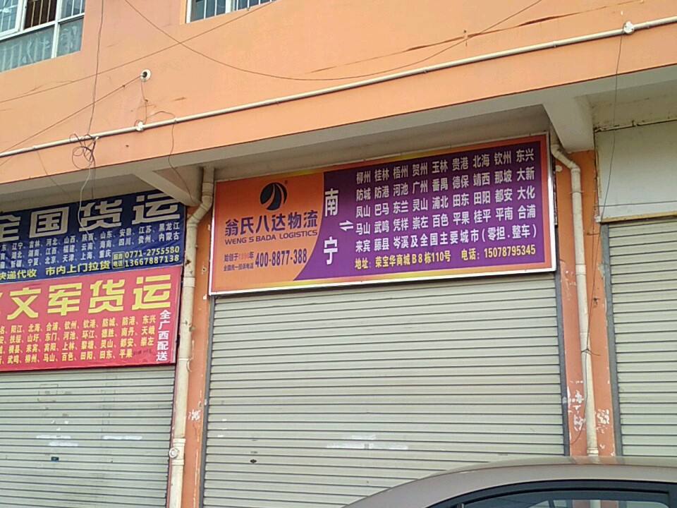 翁氏八达物流(星光营业所)