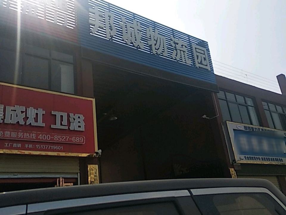 邦诚物流园