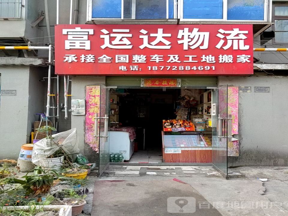 富运达物流
