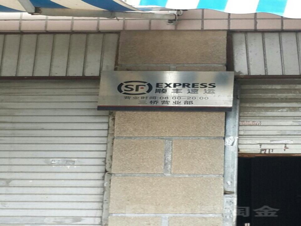 顺丰速运(北光明港路店)
