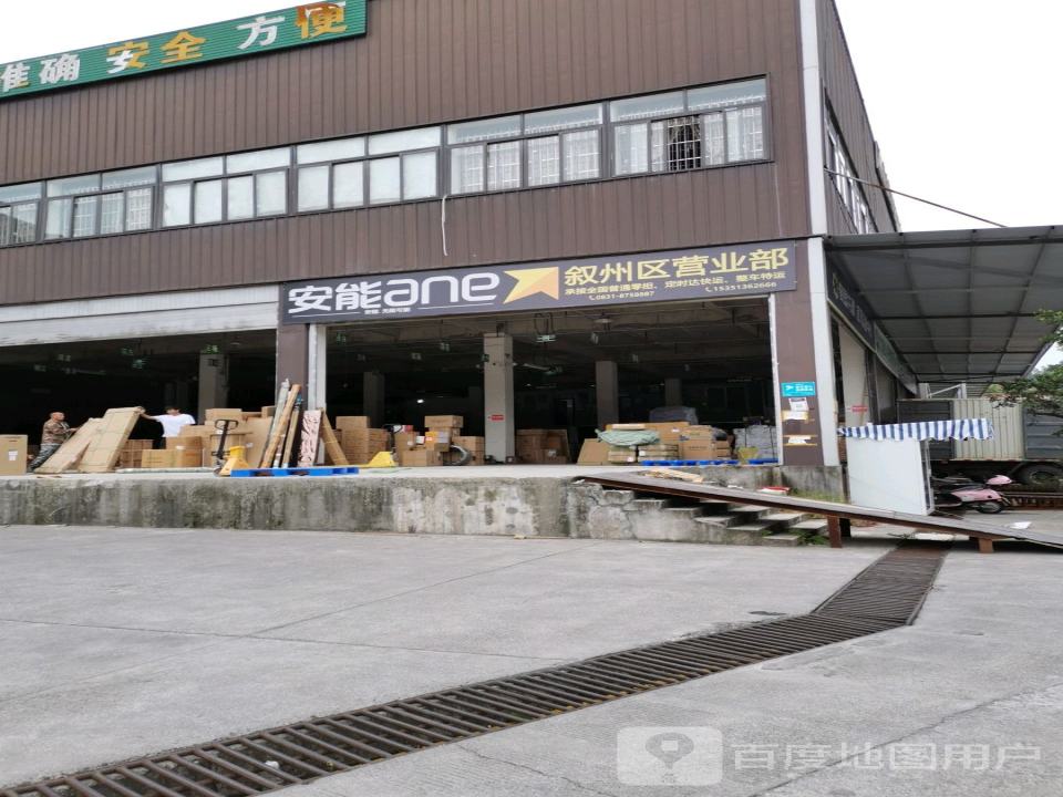 安能物流(叙州区营业部)