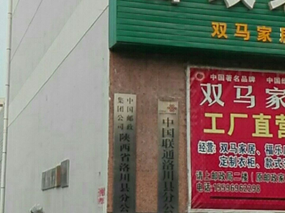 中国邮政(洛川县邮政局)