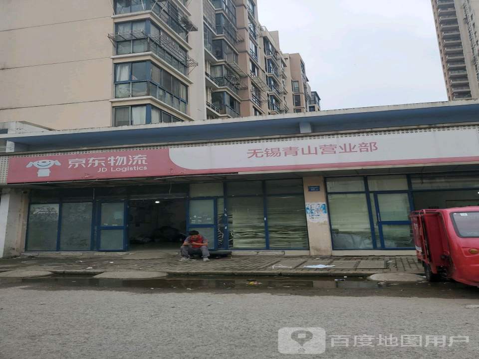 京东快递无锡青山营业部(梁荷路店)