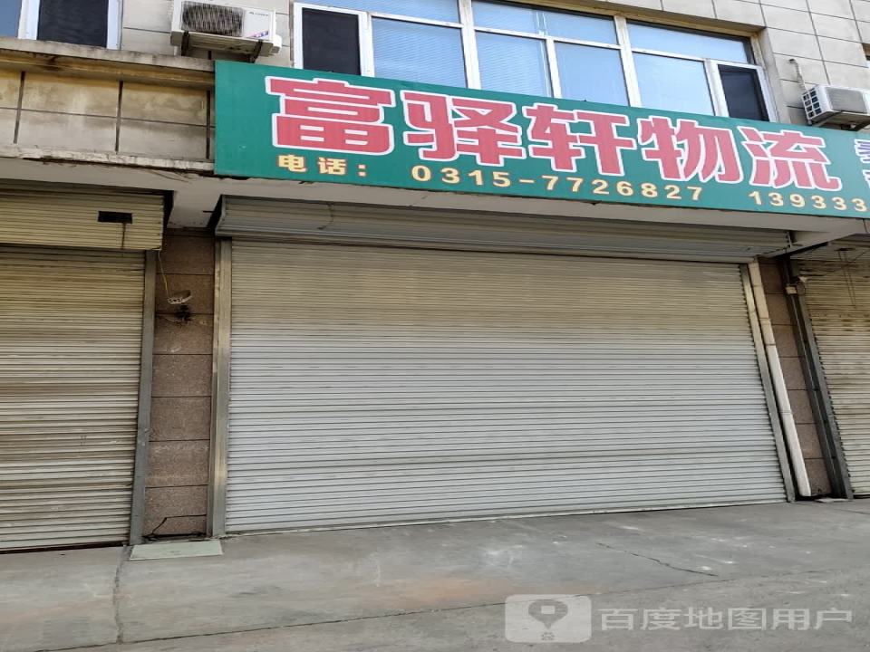 富驿轩物流