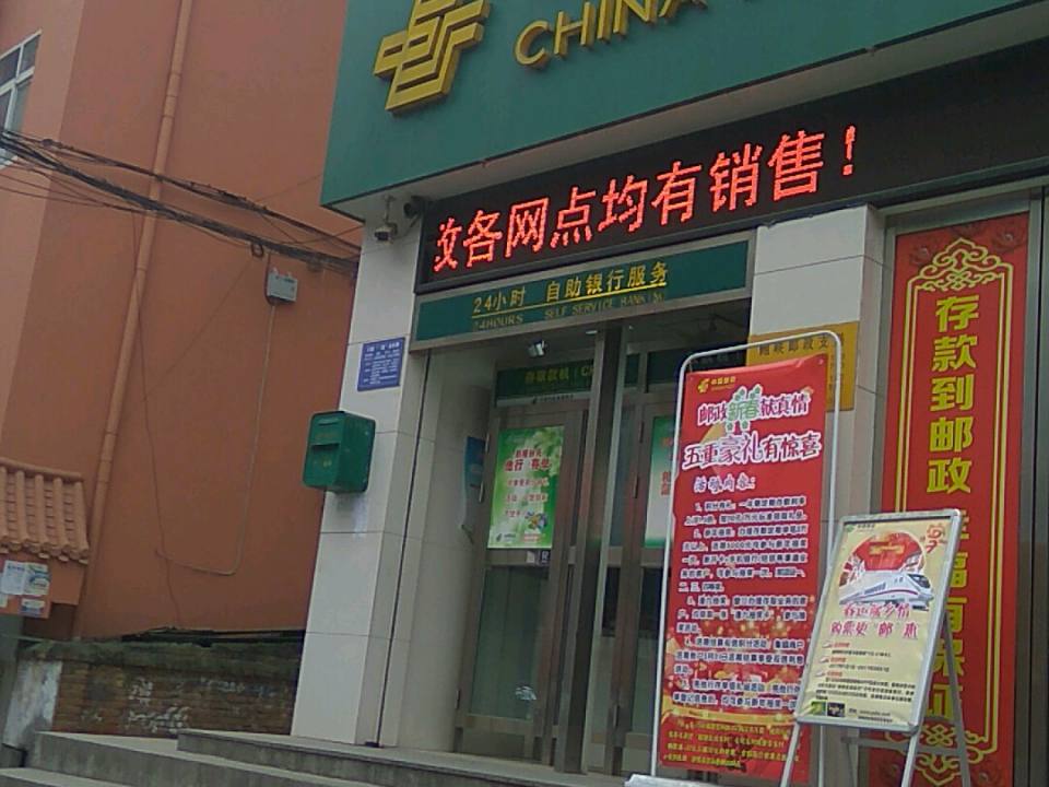 中国邮政(鲍峡邮政所)