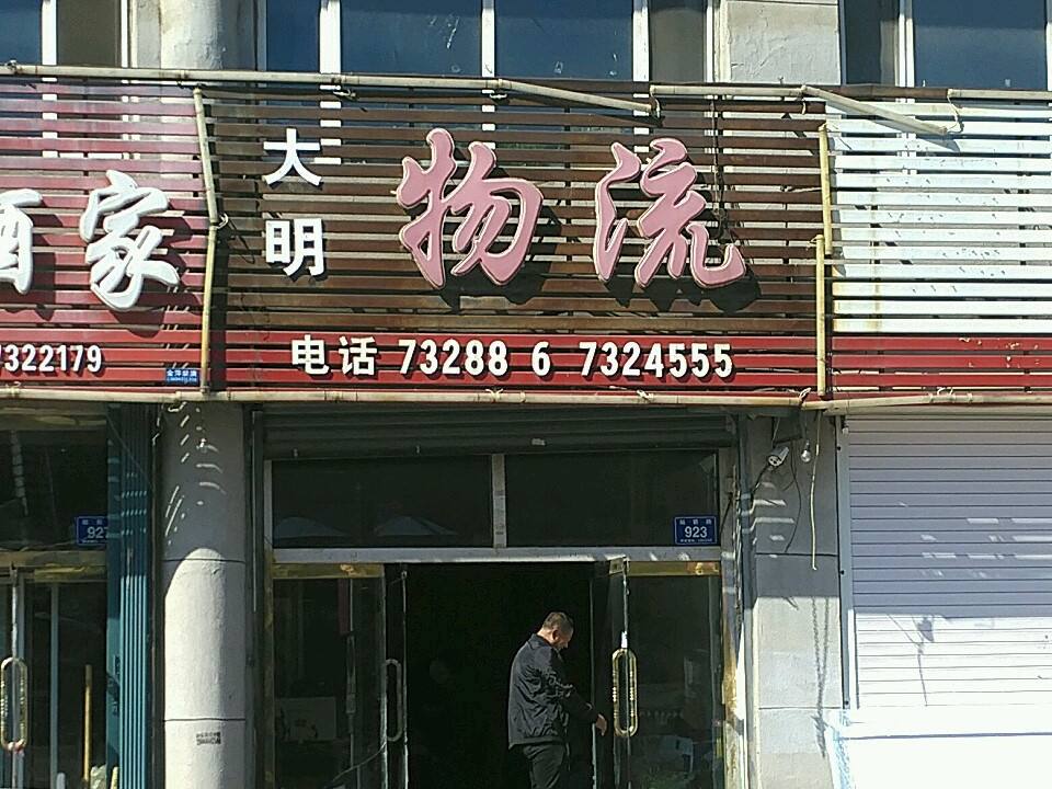 大明物流(站前路店)