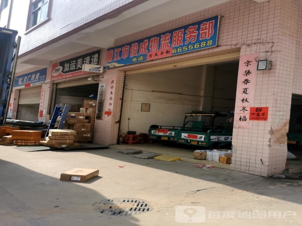 廉江市俊成物流服务部