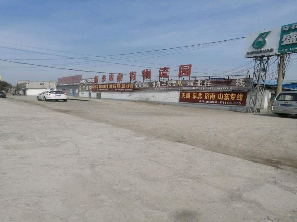 新乡市金有物流园