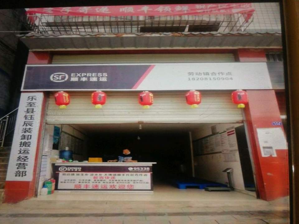 劳动镇顺丰速运