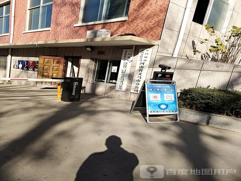 中国邮政(义马市邮政局邮政营业所)