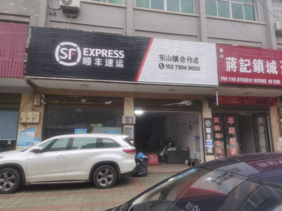 顺丰速运(东山镇合作点)