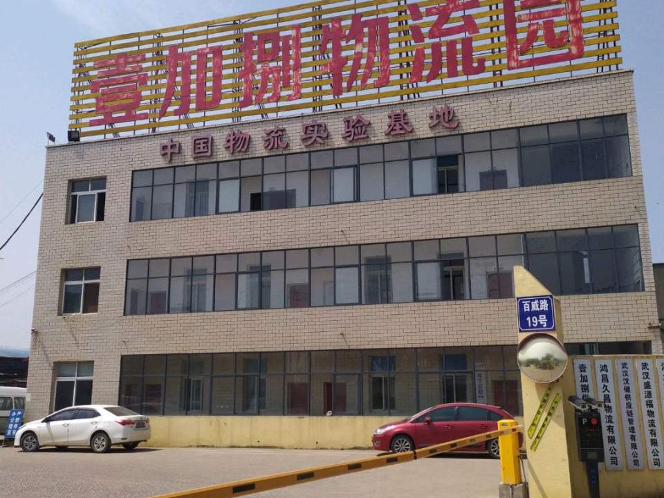 壹加捌物流园
