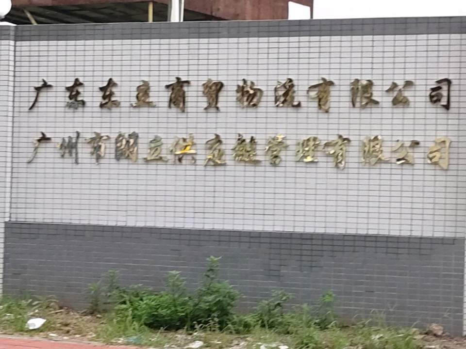 广东东立商贸物流有限公司
