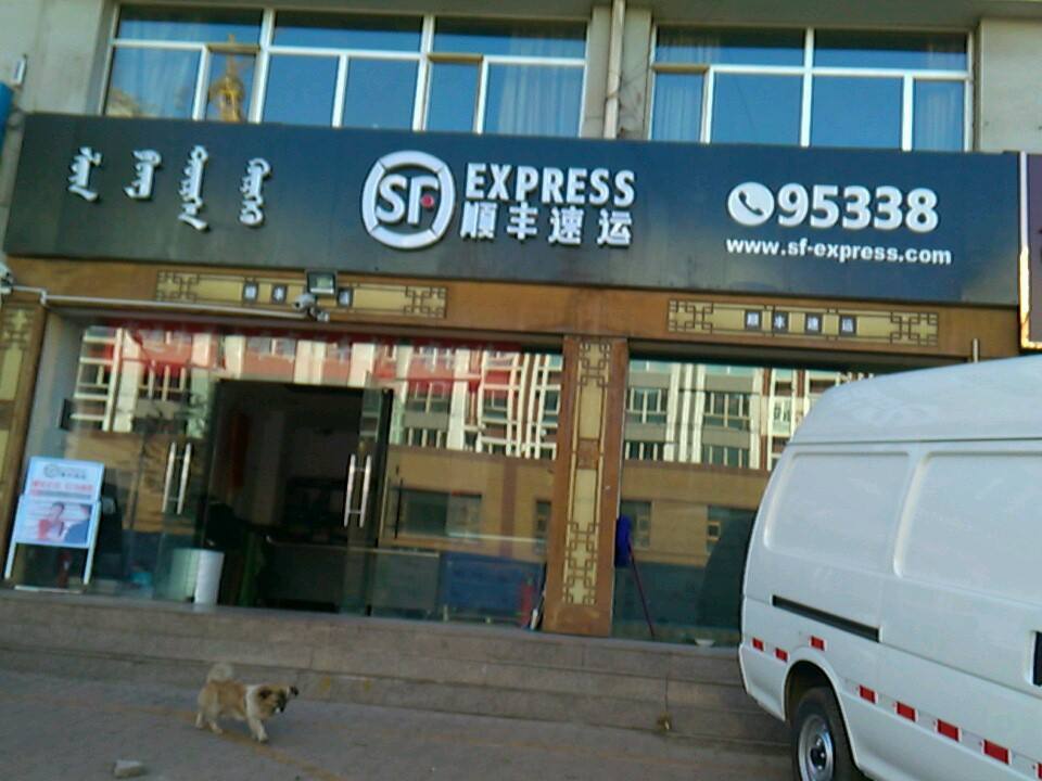 顺丰速运(陶然雅居营业点)