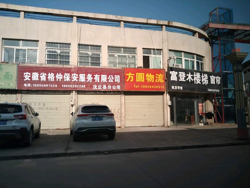 方圆物流(温州商贸城店)