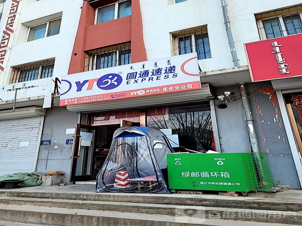 圆通速递(哈达图街店)
