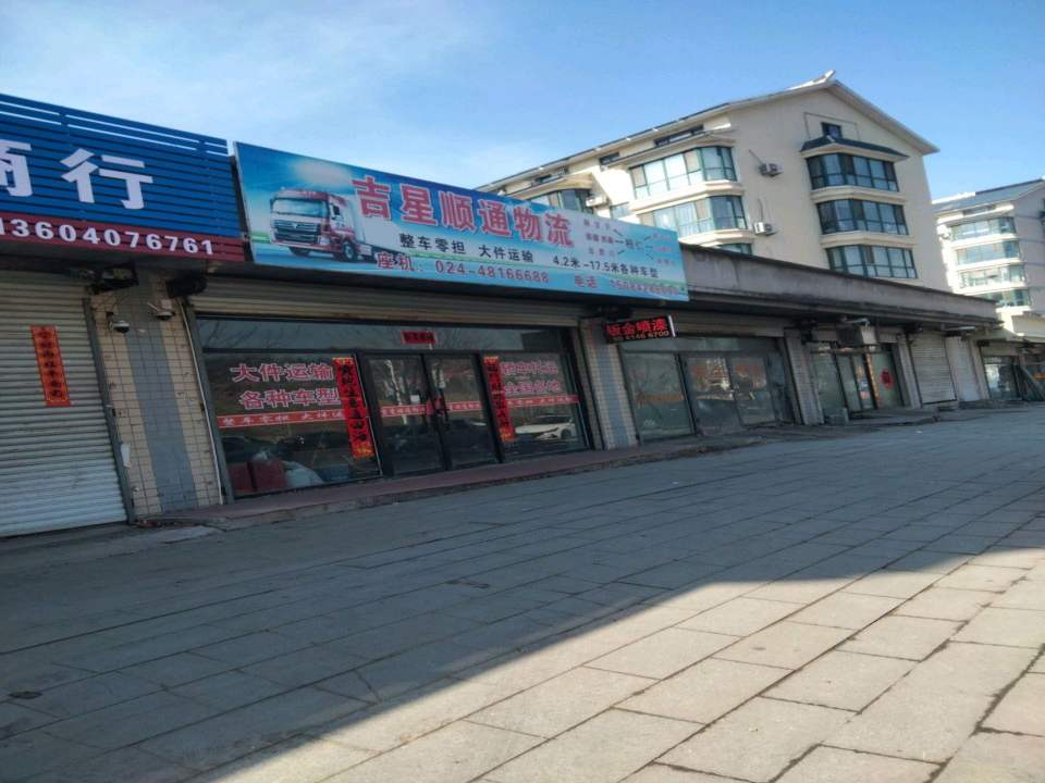 吉星顺通物流