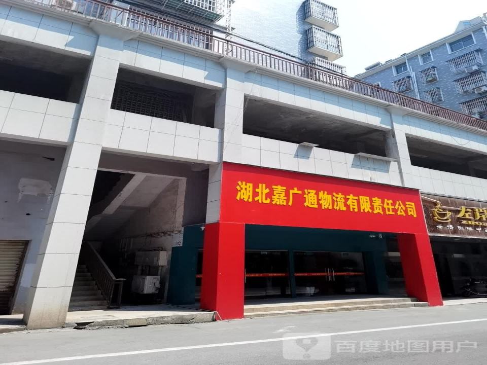 湖北嘉广通物流有限责任公司