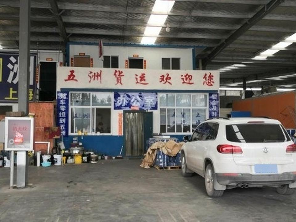 洛阳五洲物流有限公司